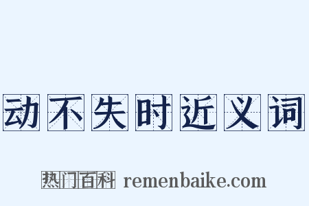 动不失时近义词是什么意思的图片